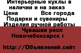 Интерьерные куклы в наличии и на заказ › Цена ­ 3 000 - Все города Подарки и сувениры » Изделия ручной работы   . Чувашия респ.,Новочебоксарск г.